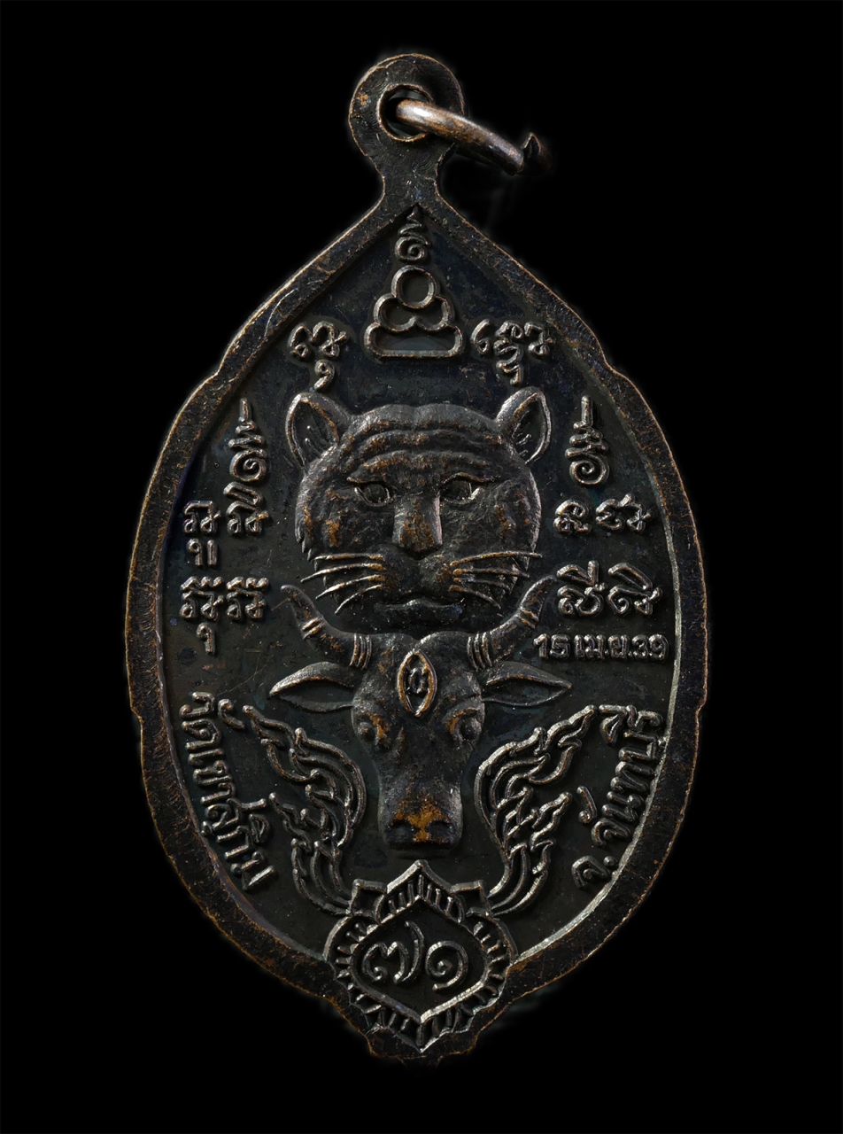 12May25 (54)p.jpg - เหรียญเสือ วัว หลวงพ่อสมชาย ฐิตวิริโย(พระวิสุทธิญาณเถร) วัดเขาสุกิม จ.จันทบุรี อายุวัฒนมงคล 71 ปี พ.ศ.2539 เนื้อทองแดงรมดำ พระเก่าสวย  | https://kamulet.in.th